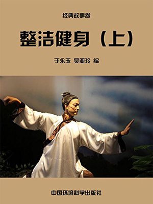 cover image of 中华民族传统美德故事文库二、经典故事卷——整洁健身上 (Story Library II on Traditional Virtues of the Chinese Nation, Volume of Classical Stories-Clean and Strong I)